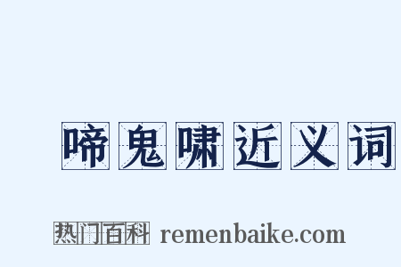 鸮啼鬼啸近义词是什么意思的图片